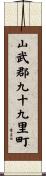山武郡九十九里町 Scroll