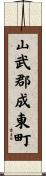 山武郡成東町 Scroll
