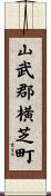 山武郡横芝町 Scroll