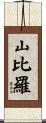 山比羅 Scroll