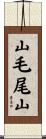 山毛尾山 Scroll