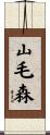 山毛森 Scroll