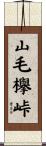 山毛欅峠 Scroll