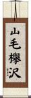 山毛欅沢 Scroll