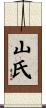 山氏 Scroll