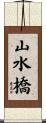 山水橋 Scroll