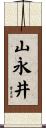 山永井 Scroll