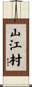 山江村 Scroll