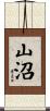 山沼 Scroll