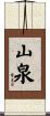山泉 Scroll
