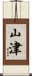 山津 Scroll
