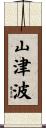 山津波 Scroll