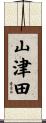 山津田 Scroll