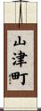 山津町 Scroll
