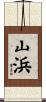 山浜 Scroll