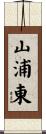 山浦東 Scroll