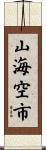 山海空市 Scroll