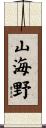 山海野 Scroll