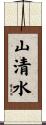 山清水 Scroll