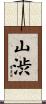 山渋 Scroll