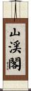 山渓閣 Scroll