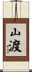 山渡 Scroll