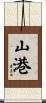 山港 Scroll