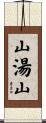 山湯山 Scroll