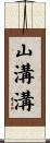 山溝溝 Scroll