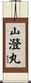 山澄丸 Scroll