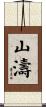 山濤 Scroll
