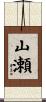 山瀬 Scroll