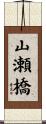 山瀬橋 Scroll
