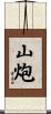 山炮 Scroll