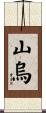 山烏 Scroll