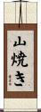 山焼き Scroll