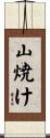 山焼け Scroll