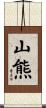 山熊 Scroll
