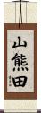 山熊田 Scroll