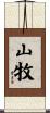 山牧 Scroll