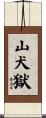 山犬獄 Scroll