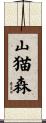 山猫森 Scroll
