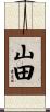 山田 Scroll