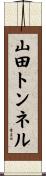 山田トンネル Scroll
