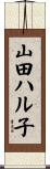 山田ハル子 Scroll