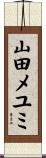 山田メユミ Scroll