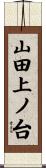 山田上ノ台 Scroll