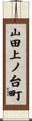 山田上ノ台町 Scroll