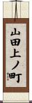 山田上ノ町 Scroll