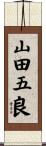 山田五良 Scroll